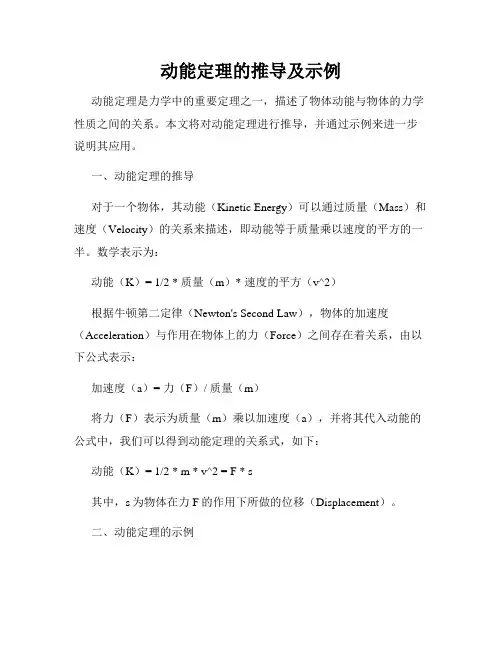 动能定理的推导及示例