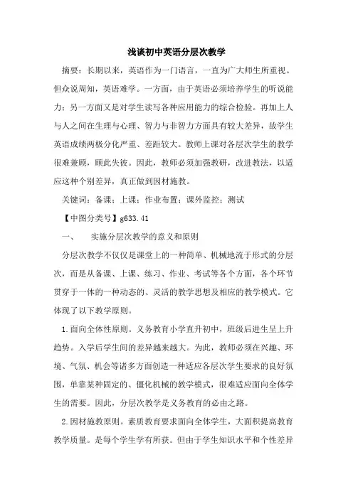 初中英语分层次教学