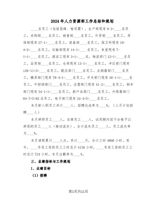 2024年人力资源部工作总结和规划（5篇）