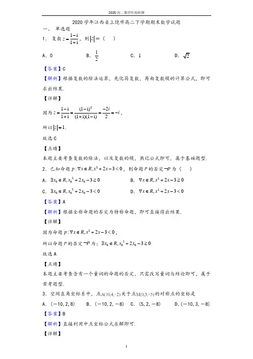2020学年江西省上饶市高二下学期期末数学(理)试题(解析版)