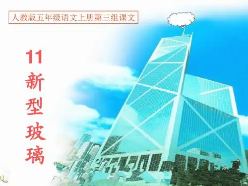 五上《11新型玻璃》