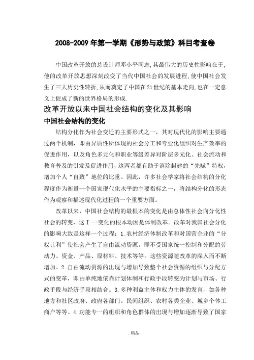 (形势与政策论文)改革开放以来中国社会结构的变化及其影响学习版.doc