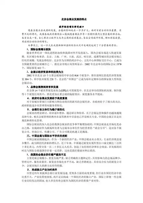 北京会展业发展的特点