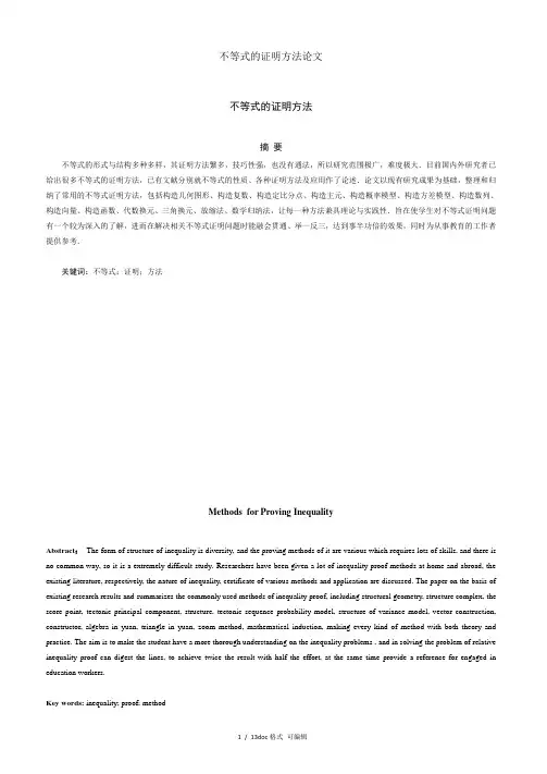 不等式的证明方法论文1413