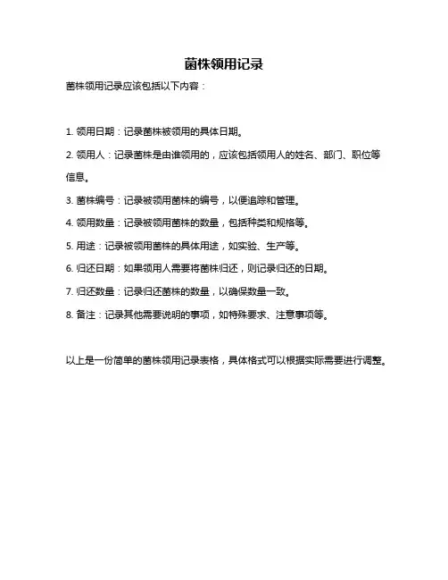 菌株领用记录