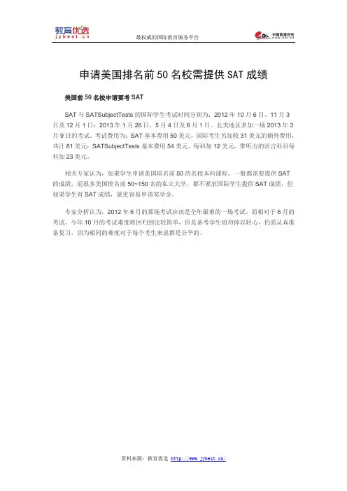 申请美国排名前50名校需提供SAT成绩