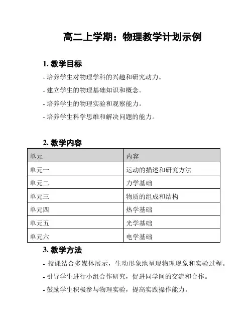 高二上学期：物理教学计划示例