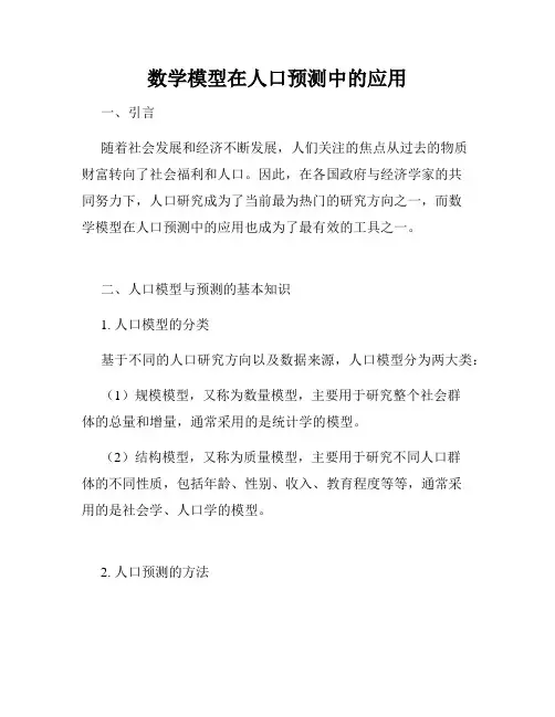数学模型在人口预测中的应用