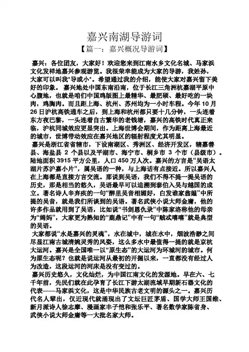 嘉兴南湖导游词