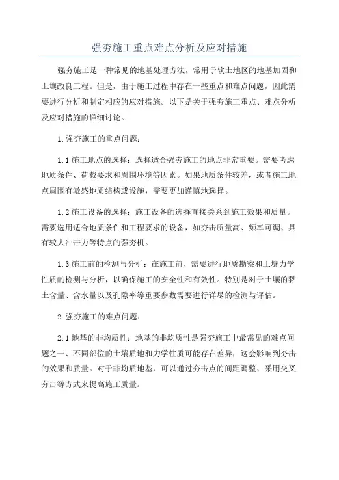 强夯施工重点难点分析及应对措施