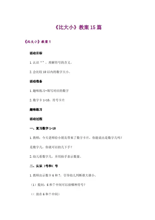 《比大小》教案15篇