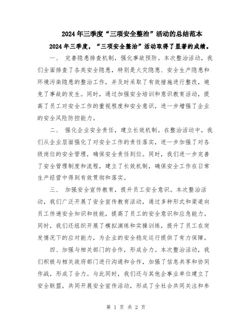 2024年三季度“三项安全整治”活动的总结范本