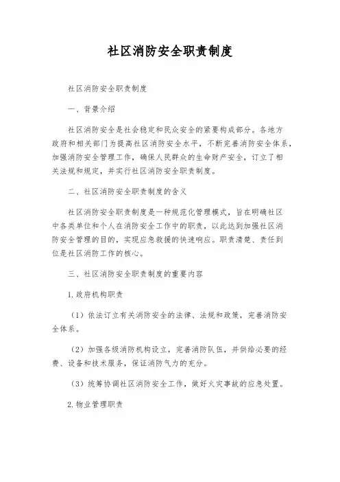 社区消防安全职责制度