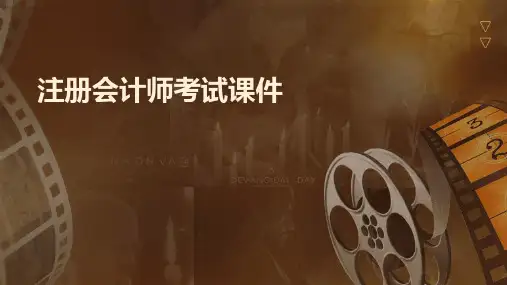 注册会计师考试课件