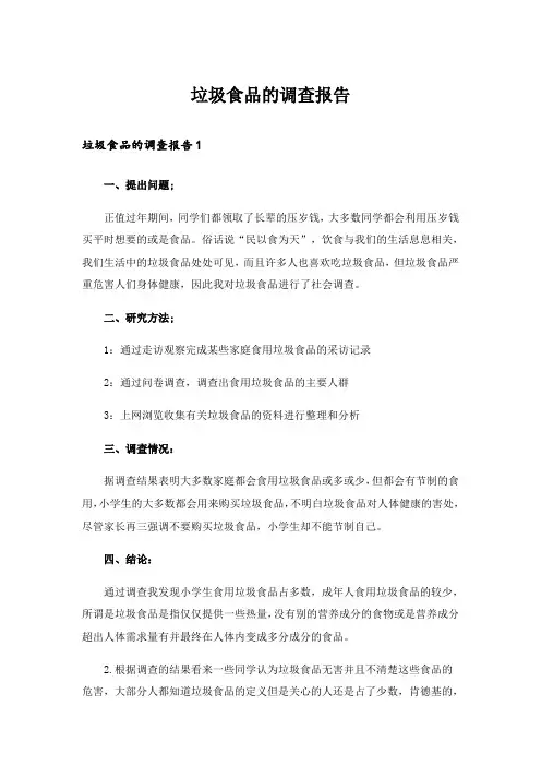 垃圾食品的调查报告_4