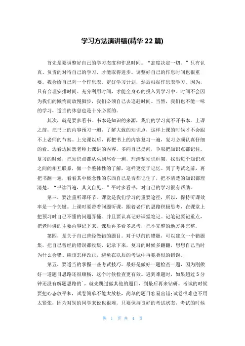 学习方法演讲稿(精华22篇)