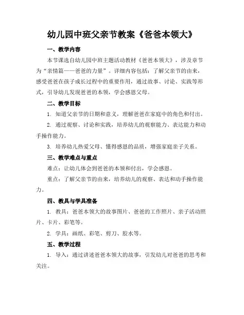 幼儿园中班父亲节教案《爸爸本领大》