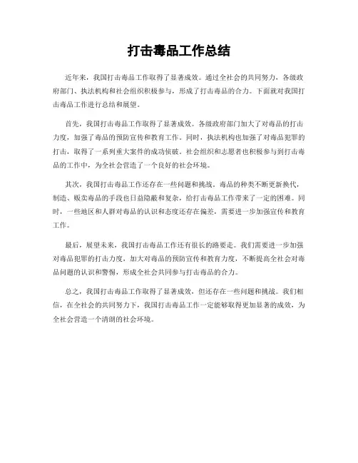打击毒品工作总结