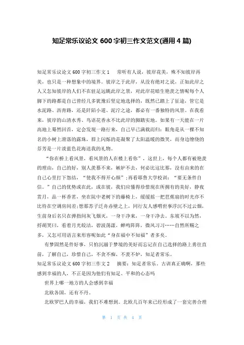 知足常乐议论文600字初三作文范文(通用4篇)