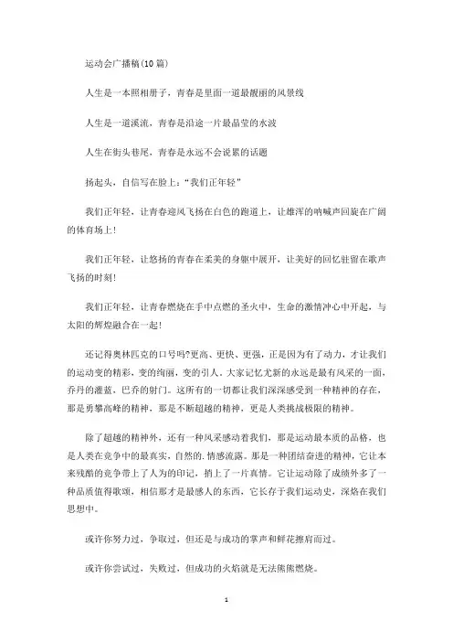 运动会广播稿(10篇)(最新)
