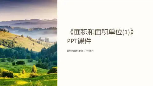 《面积和面积单位(1)》课件