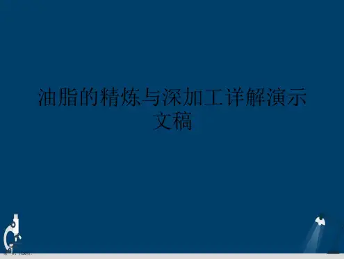 油脂的精炼与深加工详解演示文稿