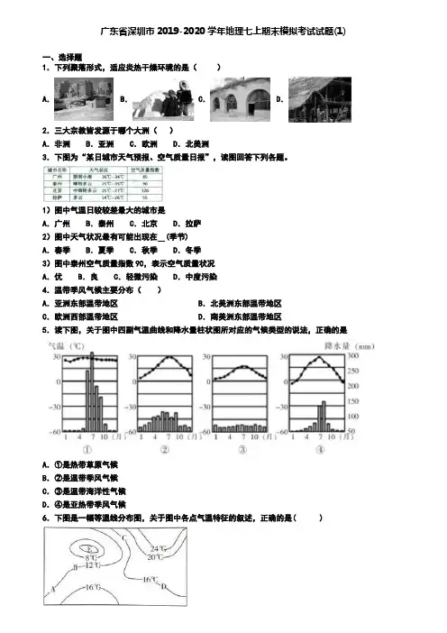 广东省深圳市2019-2020学年地理七上期末模拟考试试题(1)