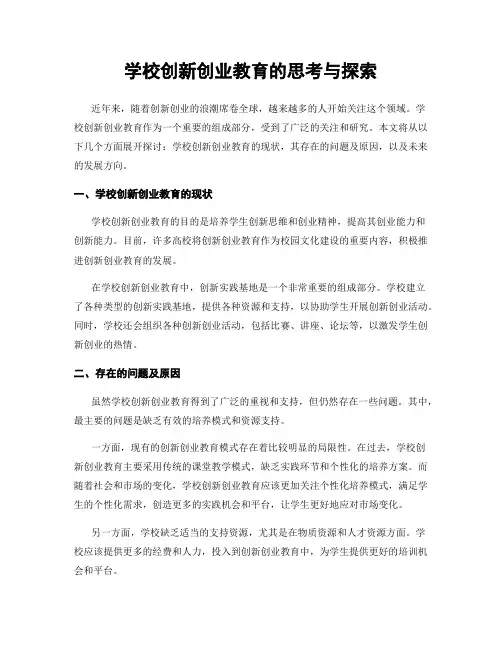 学校创新创业教育的思考与探索