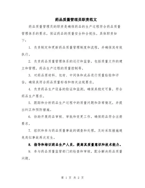 药品质量管理员职责范文