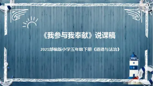 统编版小学道德与法治五年下册《我参与我奉献》说课稿(附反思、板书)课件PPT