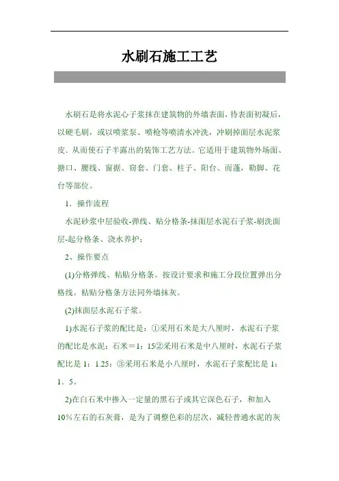 水刷石施工工艺