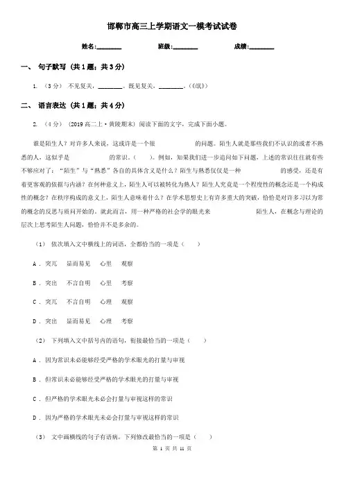 邯郸市高三上学期语文一模考试试卷