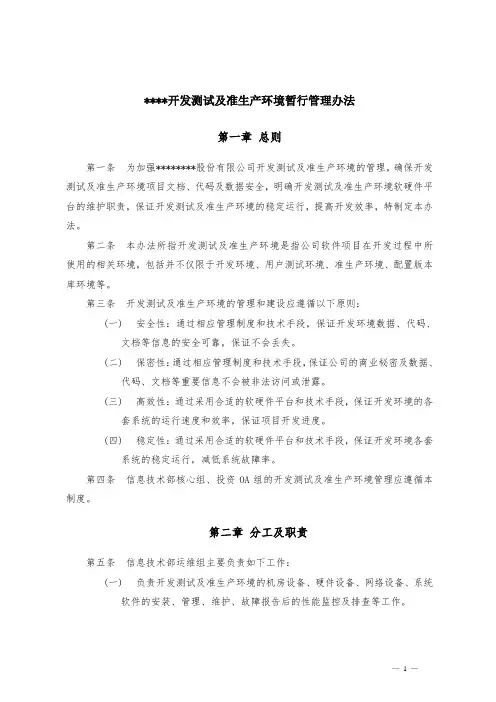 开发测试及准生产环境暂行管理办法