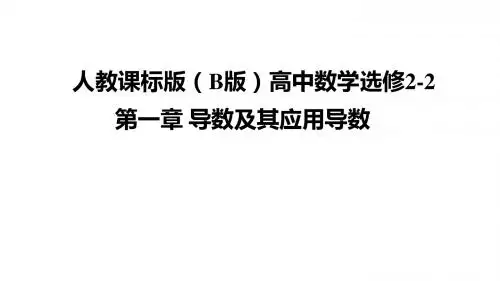 人教课标版(B版)高中数学选修2-2第一章 导数及其应用导数