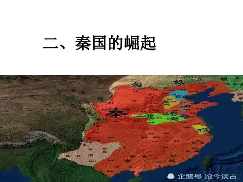 人民版选修一 2.2 秦国的崛起 21ppt 