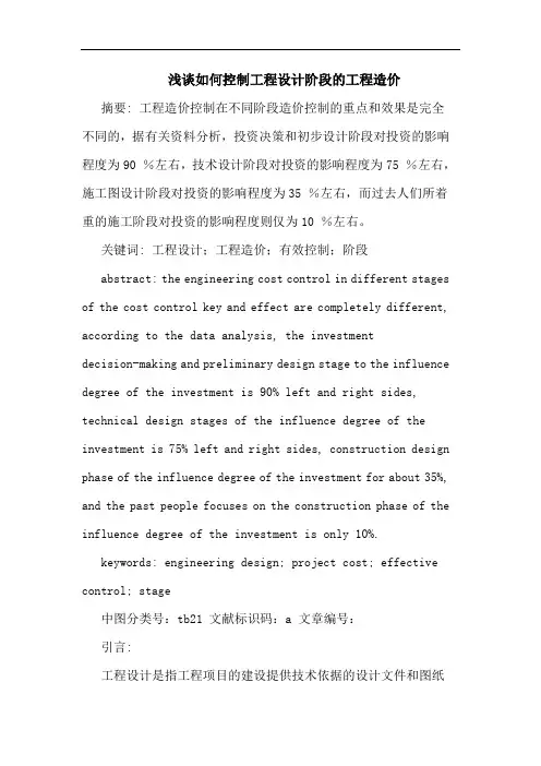 浅谈如何控制工程设计阶段的工程造价