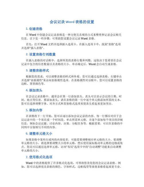 会议记录word表格怎么设置