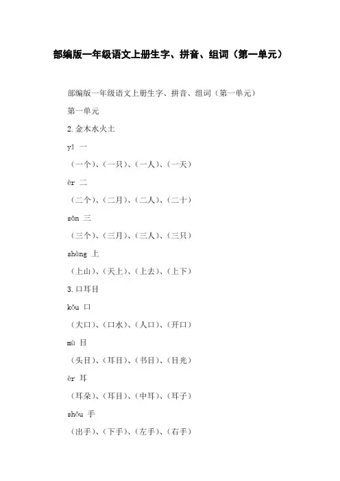 部编版一年级语文上册生字、拼音、组词(第一单元)