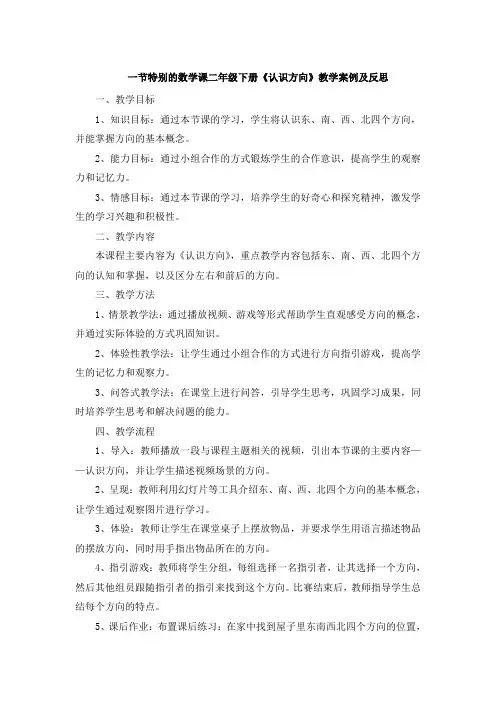 一节特别的数学课二年级下册《认识方向》教学案例及反思 (3)