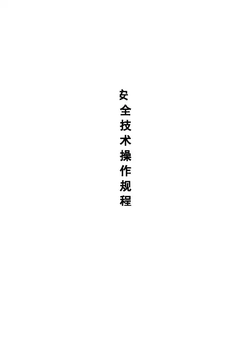 安全技术操作规程