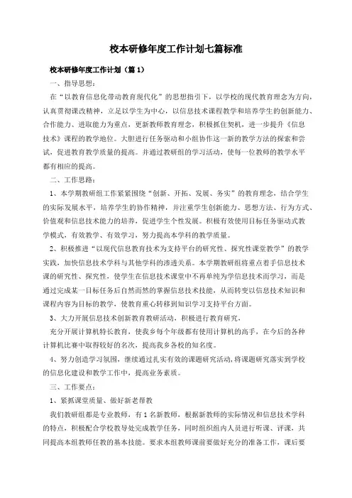 校本研修年度工作计划七篇标准