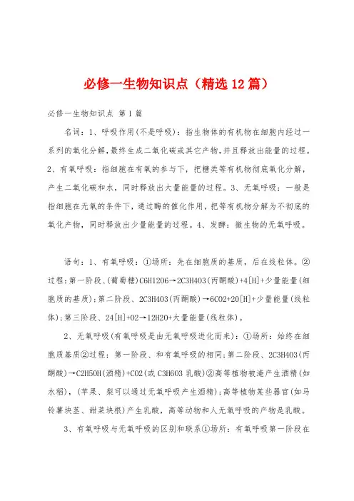 必修一生物知识点(精选12篇)