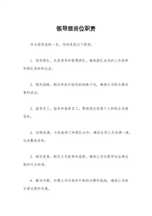 领导层岗位职责
