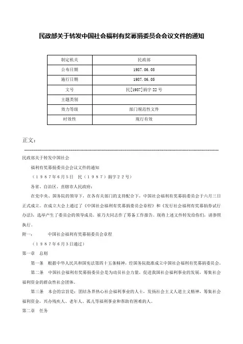 民政部关于转发中国社会福利有奖募捐委员会会议文件的通知-民[1987]捐字22号