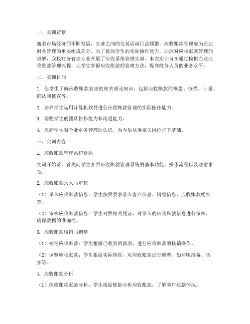 应收系统管理实训报告