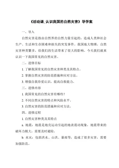 《活动课_认识我国的自然灾害导学案》