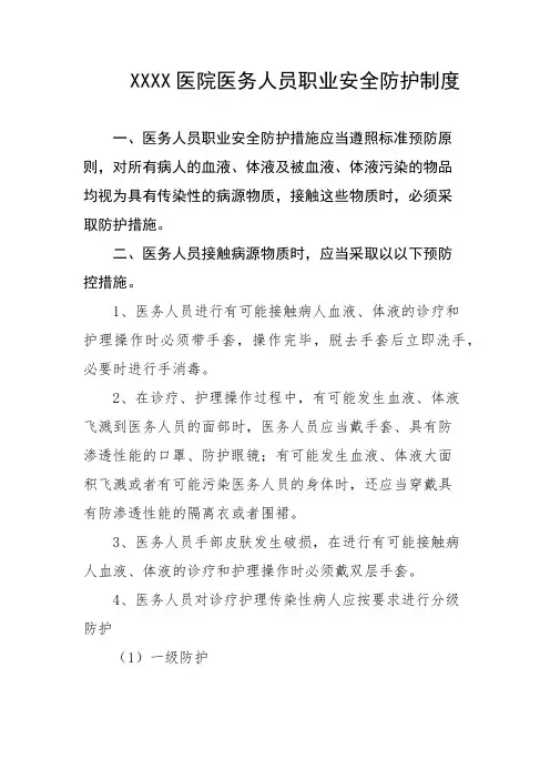 医院医务人员职业安全防护制度
