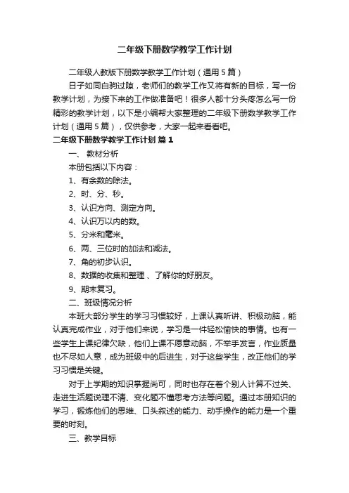 二年级人教版下册数学教学工作计划（通用5篇）