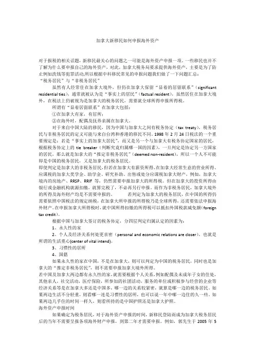 加拿大新移民如何申报海外资产