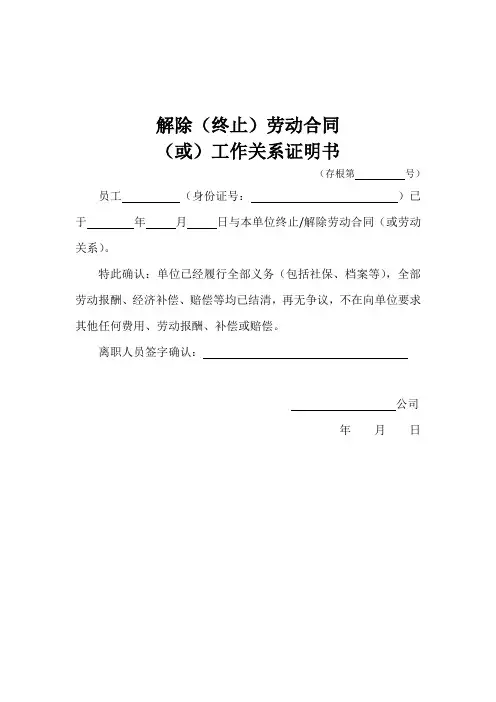 解除终止劳动合同(或工作关系)证明书